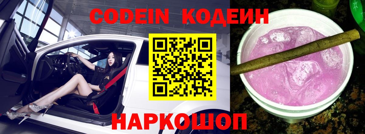 Кодеин Purple Drank Удомля