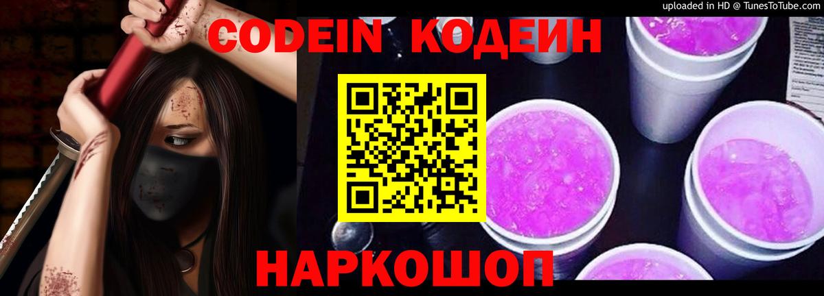 Кодеин напиток Lean (лин)  Вход с VPN  Удомля 