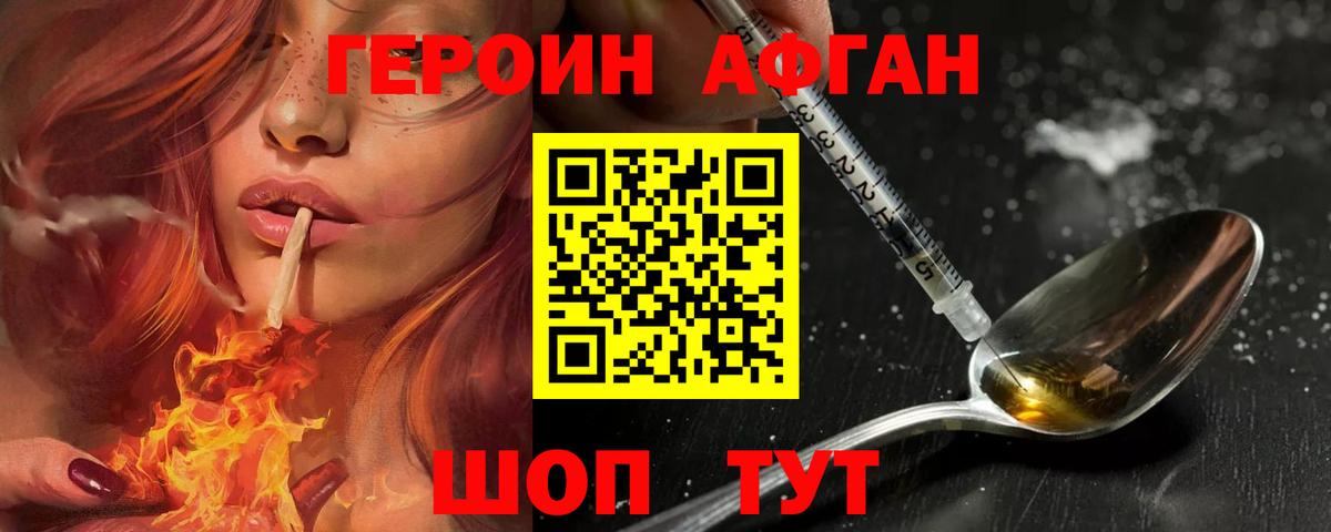 ГЕРОИН Афган Удомля